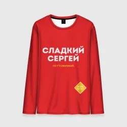 Мужской лонгслив 3D Сладкий Сергей