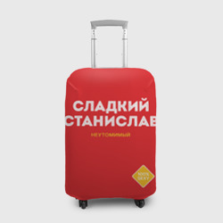 Чехол для чемодана 3D Сладкий Станислав