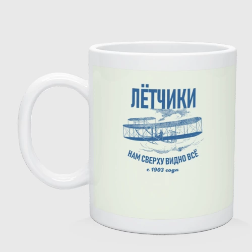 Кружка керамическая Летчики