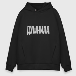 Мужское худи Oversize хлопок Душнила. Душный человек. Нудный