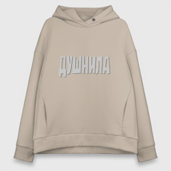 Женское худи Oversize хлопок Душнила. Душный человек. Нудный