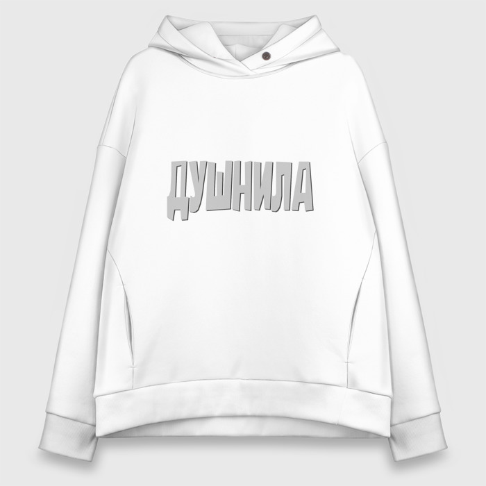 худи душнила