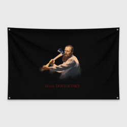 Флаг-баннер Фёдор Достоевский