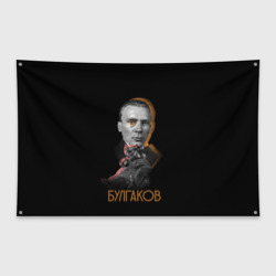 Флаг-баннер Автор Булгаков