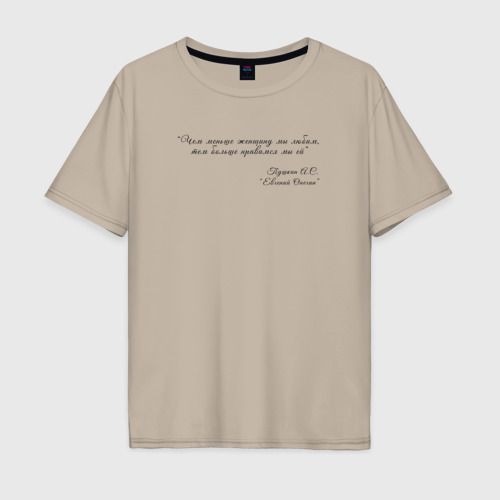Мужская футболка хлопок Oversize Цитата из Онегина, цвет миндальный