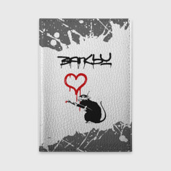 Обложка для автодокументов Бэнкси - крыса и сердечко Брызги
