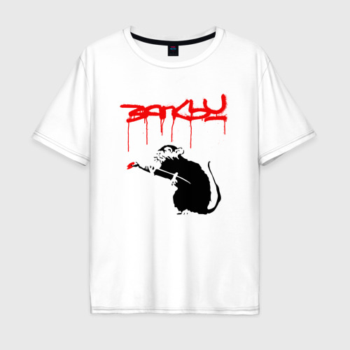 Мужская футболка хлопок Oversize Banksy - крыса, цвет белый