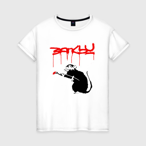 Женская футболка хлопок с принтом Banksy - крыса, вид спереди #2