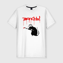 Banksy - крыса – Мужская футболка хлопок Slim с принтом купить