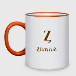 Кружка двухцветная Буква кириллицы Z - земля