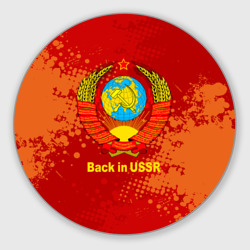 Круглый коврик для мышки Back in USSR - геоб Советского союза