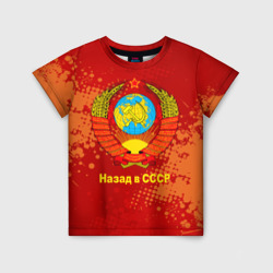 Детская футболка 3D Назад в СССР - герб Советского союза