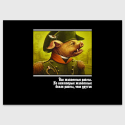 Поздравительная открытка Цитата свина Наполеона. "Скотный двор"