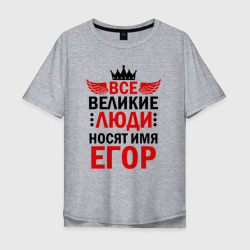Мужская футболка хлопок Oversize Все великие люди носят имя Егор