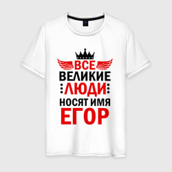 Мужская футболка хлопок Все великие люди носят имя Егор