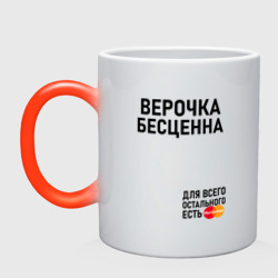 Кружка хамелеон Верочка бесценна для всего остального есть Mastercard