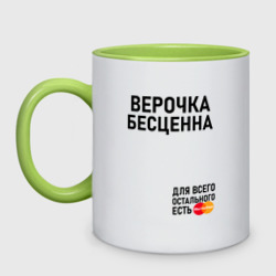 Кружка двухцветная Верочка бесценна для всего остального есть Mastercard