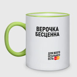 Кружка двухцветная Верочка бесценна для всего остального есть Mastercard