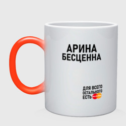 Кружка хамелеон Арина бесценна для всего остального есть Mastercard