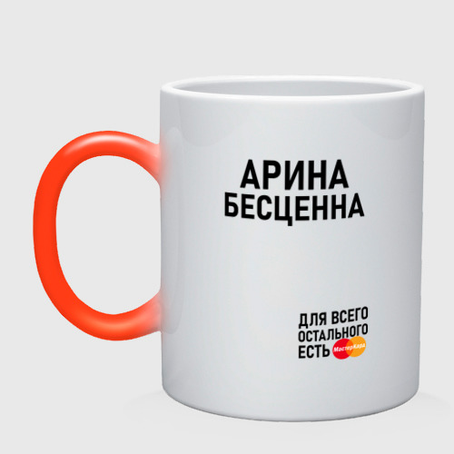 Кружка хамелеон Арина бесценна для всего остального есть Mastercard, цвет белый + красный