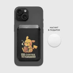 Картхолдер Magsafe магнитный Пикачу без кофе не работаем - фото 2
