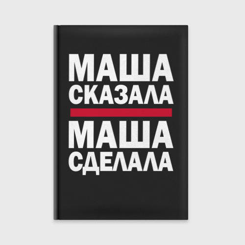 Ежедневник Маша сказала, Маша сделала