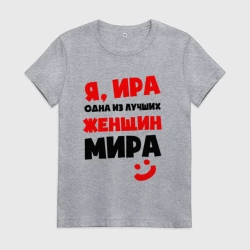 Женская футболка хлопок Я Ира одна из самых лучших женщин МИра