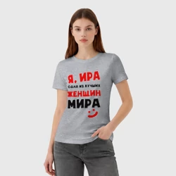 Женская футболка хлопок Я Ира одна из самых лучших женщин МИра - фото 2