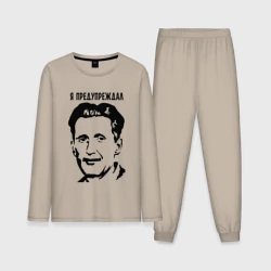 Мужская пижама с лонгсливом хлопок Оруэлл - я предупреждал