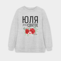 Женский свитшот oversize без начеса хлопок Юля это святое