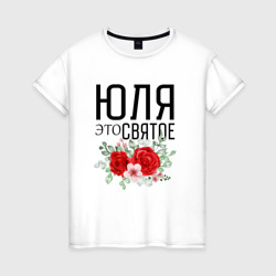 Женская футболка хлопок Юля это святое