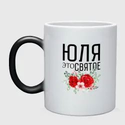 Кружка хамелеон Юля это святое