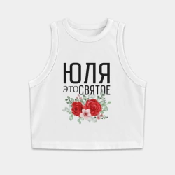 Женская укороченная майка-топ хлопок Юля это святое