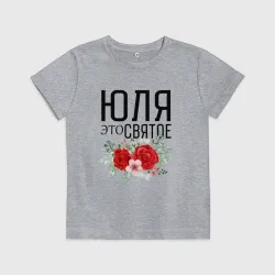 Детская футболка хлопок Юля это святое