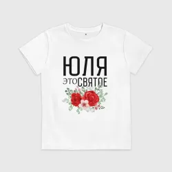Детская футболка хлопок Юля это святое