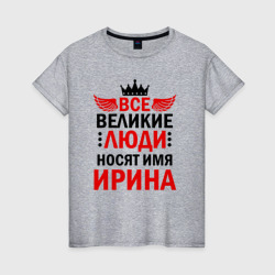 Женская футболка хлопок Все великие люди носят имя Ирина
