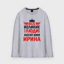 Женский лонгслив oversize хлопок Все великие люди носят имя Ирина