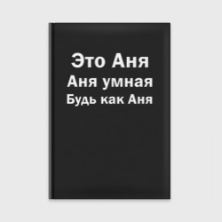 Ежедневник Это Аня, Аня умная, будь как Аня