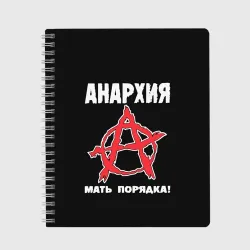 Тетрадь Анархия Мать Порядка!