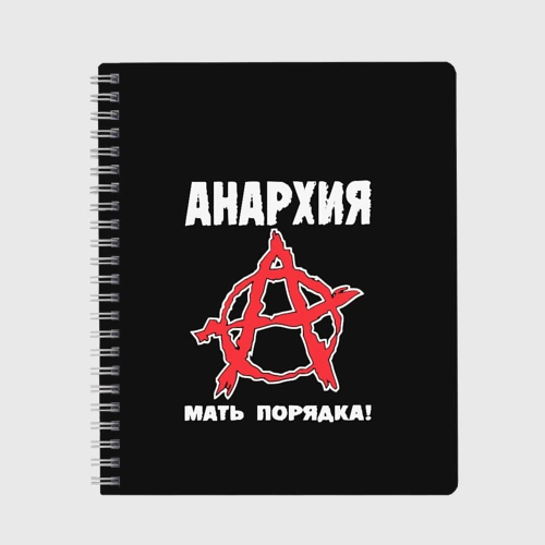 Тетрадь Анархия Мать Порядка!