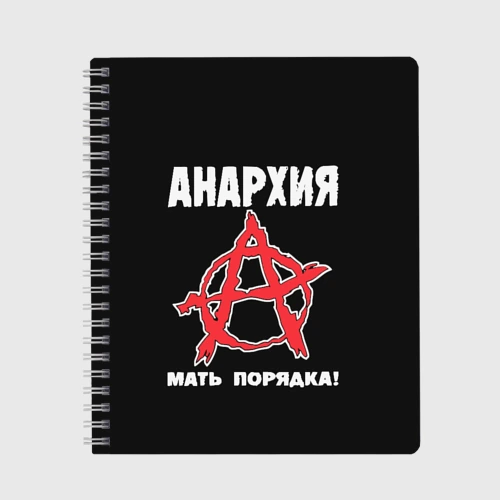 Тетрадь Анархия Мать Порядка!