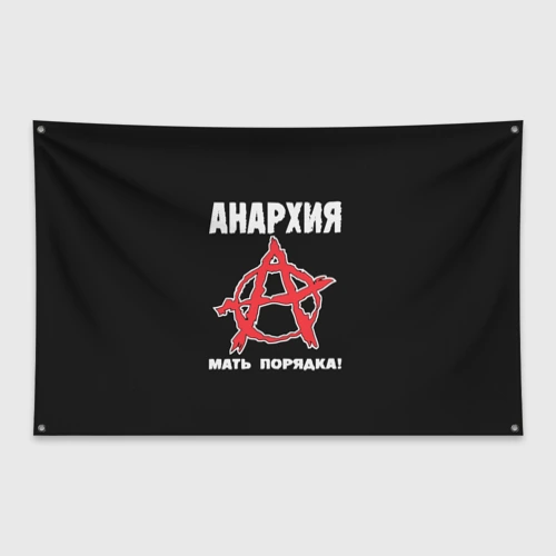 Флаг-баннер Анархия Мать Порядка!