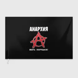 Флаг 3D Анархия Мать Порядка!