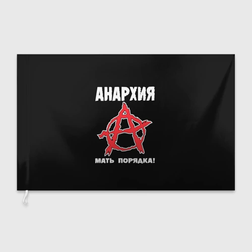Флаг 3D Анархия Мать Порядка!
