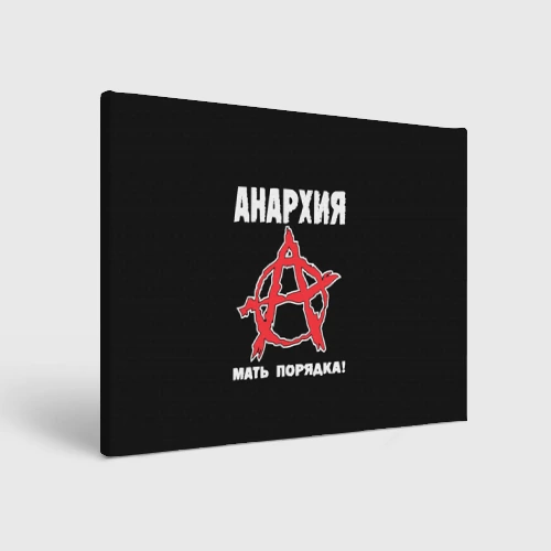 Холст прямоугольный Анархия Мать Порядка!