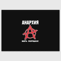 Поздравительная открытка Анархия Мать Порядка!