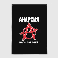 Постер Анархия Мать Порядка!
