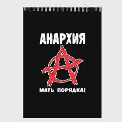 Скетчбук Анархия Мать Порядка!