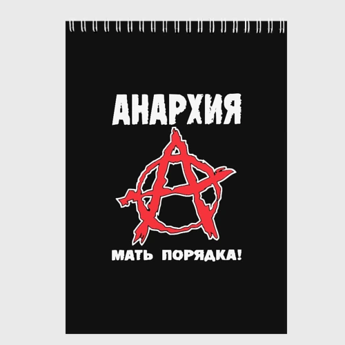 Скетчбук Анархия Мать Порядка!