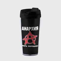 Термокружка-непроливайка Анархия Мать Порядка!